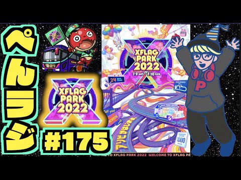 【モンスト】ぺんぺんラジオ #175 《フラパ2022楽しみだね～》《明日モンストニュースですね》その他皆と色々雑談!!【ぺんぺん】