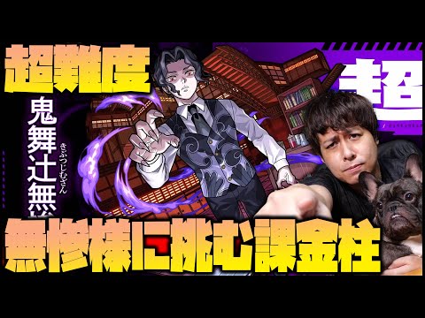 【モンスト】超難易度『鬼舞辻無惨』vs課金柱...勝てるのだろうか【ぎこちゃん】