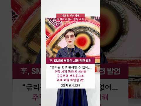 #이재명 #대통령 #부동산 시장 관련 발언 " #금리 는 정부 관여할 수 없어, 주택 가격 #폭락 시 #공공주택 보유용으로 대량 <strong>매입</strong>" 어떻게 보시나요? #shorts #이혜라
