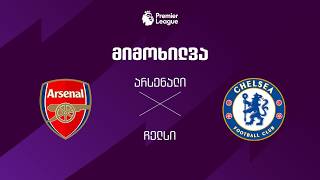 არსენალი VS ჩელსი - მიმოხილვა