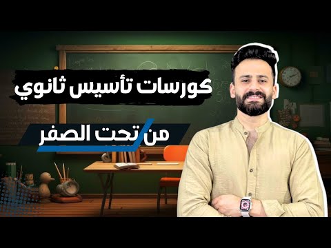 اخييرا كورسات تأسيس الصيفى لكل اللي داخل ثانوي عام  ll هتحسن مستواك😎
