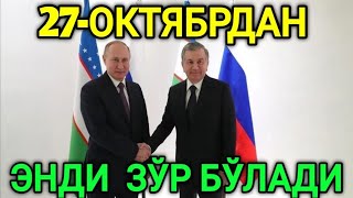 27-ОКТЯБРДАН 🇷🇺РОС + 🇺🇿ЎЗБ ЭНДИ ЎЗБЕКЛАРГА МАЗЗА БЎЛАДИ 