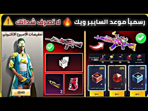 رسميااا ✅️ موعد حدث السايبر ويك + كريستالات + ميتريال مجانية + سكنات دائمية 🔥 ببجي موبايل