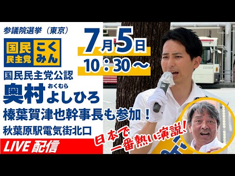 奥村よしひろ街頭演説_榛葉賀津也応援＠秋葉原駅電気街北口_2025年7月5日（土）10時30分～