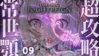 【 ELDEN RING NIGHTREIGN 】常夜の王🐊ソロちゃれんじ？！全追憶回収の旅！！王覇山、はじめての夜渡り。（ 集え、夜を渡る