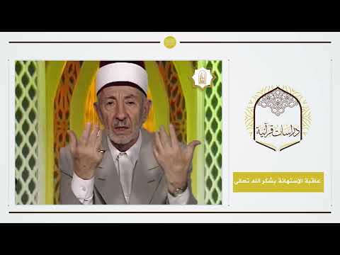6 - شكر الله تعالى في القرآن الكريم | عاقبة الاستهانة بشكر الله تعالى