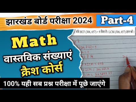 वास्तविक संख्या|Part-4|क्रैश कोर्स 2024||झारखंड बोर्ड परीक्षा||Ranjit Sir||MATH||#abhiclasses