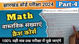 वास्तविक संख्या|Part-4|क्रैश कोर्स 2024||झारखंड बोर्ड परीक्षा||Ranjit Sir||MATH||#abhiclasses