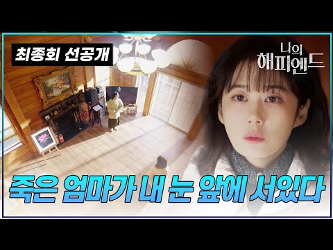 [#나의해피엔드/선공개] 죽은 엄마의 환시 등장!? 엄마가 왜 거기서 나와~ ♫ 마지막까지 쫄깃쫠깃 전개로 심쫄하게 만드네! | 드라마 나의 해피엔드 마지막회