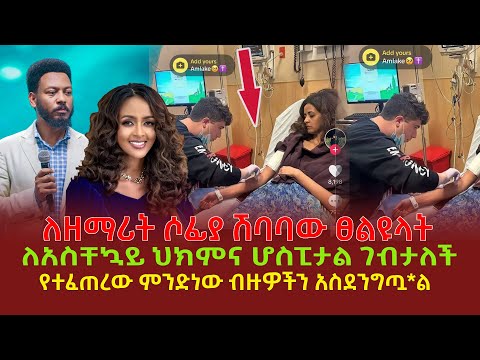 ለዘማሪት ሶፊያ ሽባባው ፀልዩላት | ለአስቸኳይ ህክምና ሆስፒታል ገብታለች | የተፈጠረው ምንድነው ብዙዎችን አስደንግጧ*ል