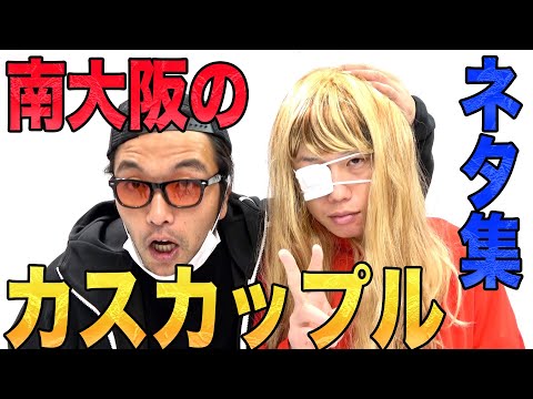 南大阪のカスカップルネタ集〈85/100〉