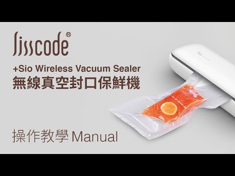 Lisscode +Sio 無線真空封口保鮮機 Wireless Vacuum Sealer|操作教學