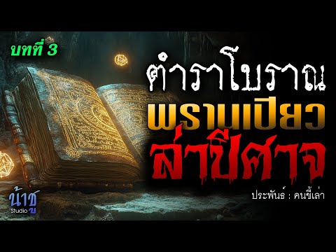 พรานเปียวล่าปีศาจ! บทที่ 3 ตำราโบราณ | นิยายเสียง🎙️น้าชู