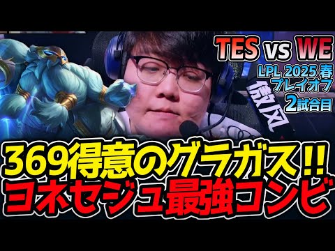 369得意のグラガス‼ヨネセジュ最強コンビ｜TES vs WE 2試合目 LPL2025春プレイオフ【LoL実況解説】