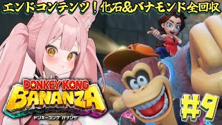 【#ドンキーコングバナンザ ⑩】完全初見👀ドンキー未経験者が挑むバナナ旅🦍🍌化石＆バナモンド全回収する✨【稀紗蘿 / #新人VTuber】#