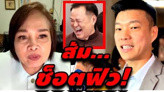 เจ๊ป้อม ล่าสุด (ส้ม...อาการ ช็อตฟิว!) #อุ๊งอิ๊ง #ทักษิณ #เฉลิม #สนธิ #เรืองไกร #จตุพร