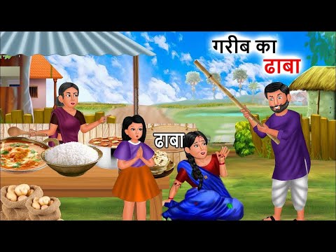 Kahani गरीब का ढाबा | Saas Bahu | Hindi Kahaniyan | Moral Stories | Bedtime stories | story in Hindi