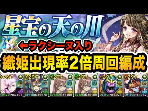 織姫出現率２倍！『星宝の天の川』を『ラクシーヌ』入り編成で周回して＋ポイントを稼ごう！！！【パズドラ】