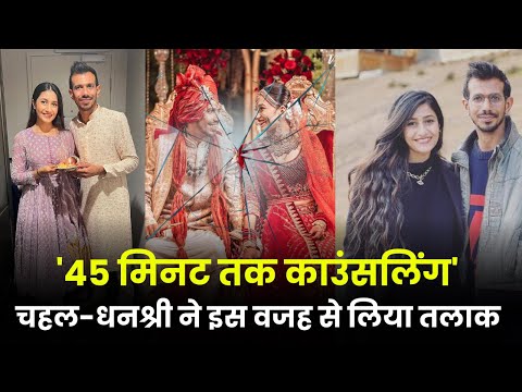 Yuzvendra Chahal-Dhanashree Verma Divorce: '18 महीने से अलग'... तलाक की असल वजह आई सामने!