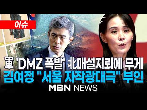 [이슈] 강신철 국방장관 "<strong>北</strong> 국경선 요새화 … DMZ 폭발원인은 북한 매설지뢰" / 김여정, 'DMZ <strong>북</strong> 지뢰' 전면부인…"실사격하면 가차없는 보복할 것" | MBN NEWS