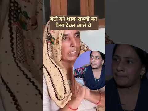 बेटी को शाक सब्जी का पैसा देकर आते थे #nikkibipin #nikkinews