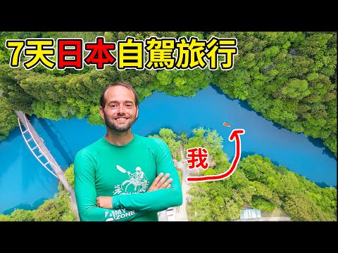 原來日本也是戶外活動天堂！七天自駕冒險之旅，我們可以自由且合法的前往山中深處，在偏遠的河流泛舟，造訪野溪溫泉、瀑布和美麗的高山湖泊。