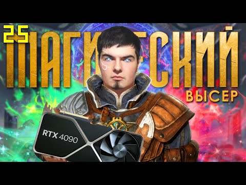 Я ПРОШЕЛ ВОЛШЕБНЫЙ КАЛ | GameRaider.ru