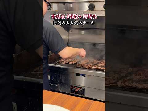 本店は予約３ヶ月待ち！行列の大人気ステーキ