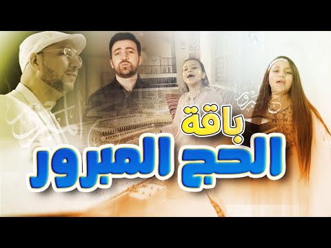 باقة الحج المبرور - طيور الجنة بلس