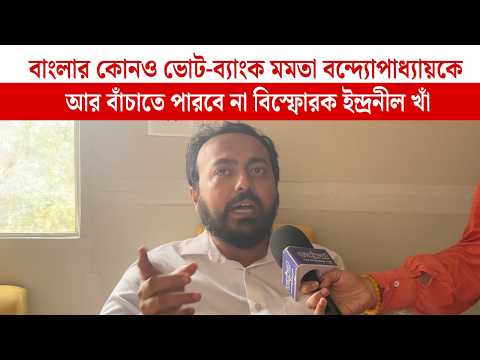 'বাংলার কোনও ভোটব্যাংক Mamata Banerjeeকে আর বাঁচাতে পারবে না' বিস্ফোরক ইন্দ্রনীল খাঁ