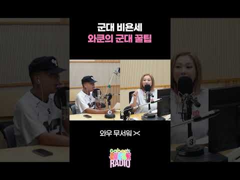 <strong>군대</strong> 비욘세 와쿤의 <strong>군대</strong> 꿀팁 / [가비의 슈퍼라디오] I KBS 260822 방송
