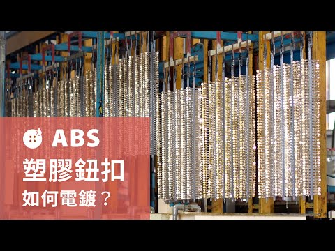 塑膠紐釦變身金屬質感！ABS塑膠鈕扣的電鍍過程 - YouTube(2分10秒)