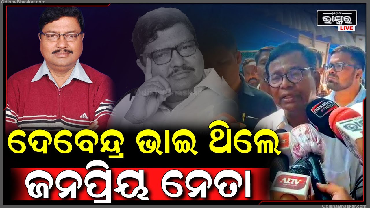 ଦେବେନ୍ଦ୍ର ଶର୍ମାଙ୍କ ଏକାଦଶାହରେ ଶ୍ରଦ୍ଧାଞ୍ଜଳି ଦେଇ ସ୍ମୃତିଚାରଣ କଲେ ପିସିସି ସଭାପତି |DebendraSharma-BhaktaDas