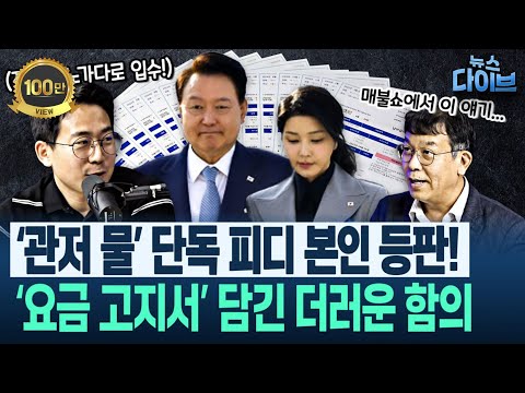 “계엄 직전에 가장 많이 썼다” ‘윤석열 김건희 물 사용 228톤 미스터리’ 추적자가 설명한 관저의 ‘의심 시설’(김종대,김완,위준영) | 뉴스 다이브 0530 클립2