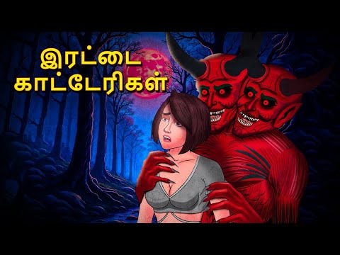 இரட்டை காட்டேரிகள் | Stories in Tamil | Tamil Horror Stories | Tamil Stories | Bedtime Stories