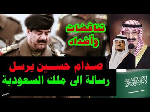 صدام حسين في رسالة الى الامير عبدالله بن عبدالعزيز يصف ال سعود بالبدو.
