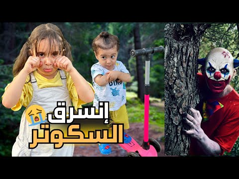 إنسرق سكوتر مارية 😱 ياحرام شو زعلت 🥺 بس الصدمة مين سرقو 😨#مارية