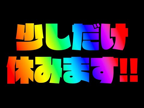 少しだけ休みます!!【不破湊/にじさんじ】