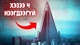 НУУЦЛАГ, ХАЧИРХАЛТАЙ “ПИРАМИД”-УУД 🔺