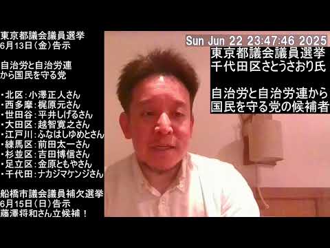 東京都議会議員選挙　千代田区さとうさおりさん当選おめでとうございます！　自治労と自治労連から国民を守る党は供託金ラインを超えるか？