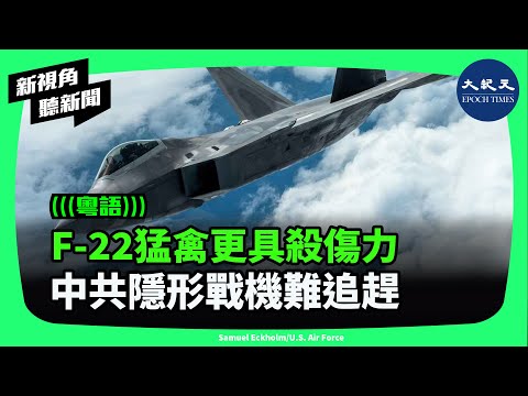 美國第五代隱形戰機F-22猛禽正在進行多個升級，比以往更加致命。| #新視角聽新聞 #香港大紀元新唐人聯合新聞頻道