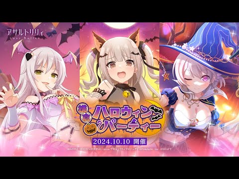 【ラスバレ】イベント「鎌倉ハロウィンパーティー」開催ムービー【10/10開催】