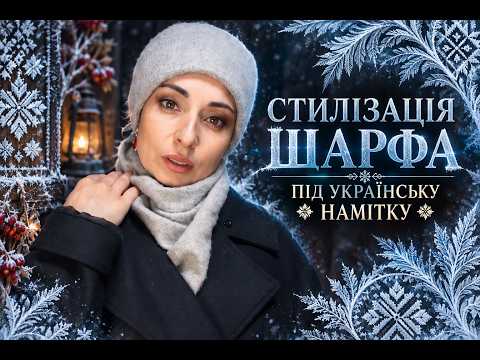 ❄️ СТИЛІЗАЦІЯ ШАРФА ПІД УКРАЇНСЬКУ НАМІТКУ#@dianaant0
