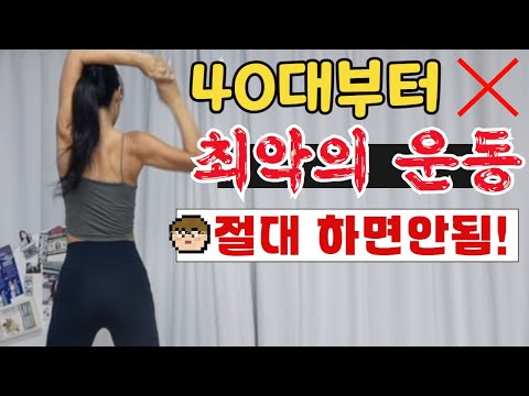 40대부터 절대 하지말아야 할 최악의 운동