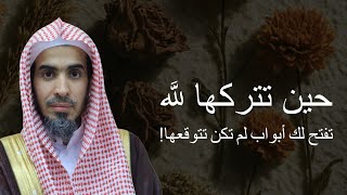 حين تتركها لله ، تفتح لك ابواب لم تكن تتوقعها للشيخ عبدالسلام الشويعر