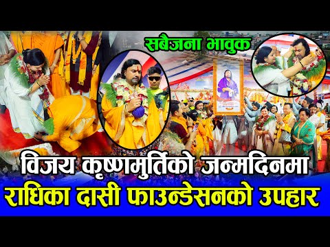 राधिका दासी फाउन्डेसनले जन्मदिनमा उपहार दिदाँ विजय कृष्णमुर्ति भावुक | Radhika Dasi Gandaki Kotihom