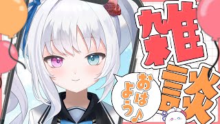 【野々宮ねむ】ちゃんと挨拶できるかな？うむ！！！おはよう雑談【#Vtuber  #朝活配信 #雑談配信】
