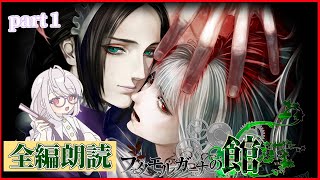 【朗読実況】ファタモルガーナの館 part1 モノローグ【ネタバレ注意】