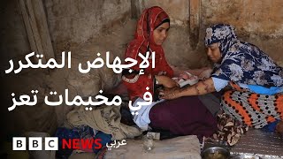"كل يوم أخشى أن أفقد طفلي": معاناة الفتيات مع الإجهاض في مخيمات تعز