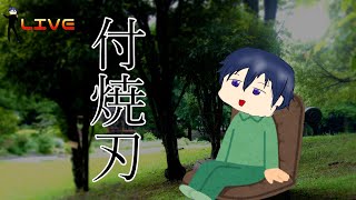 付け焼刃ラジオ